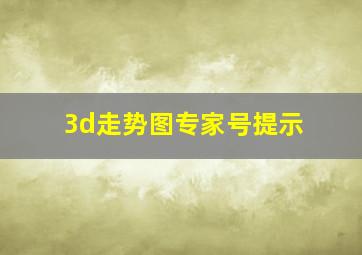 3d走势图专家号提示