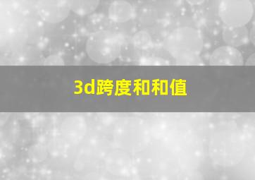 3d跨度和和值