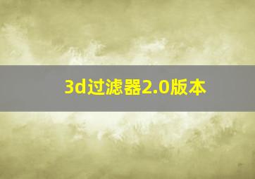 3d过滤器2.0版本