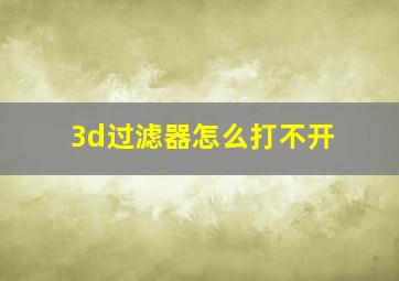 3d过滤器怎么打不开