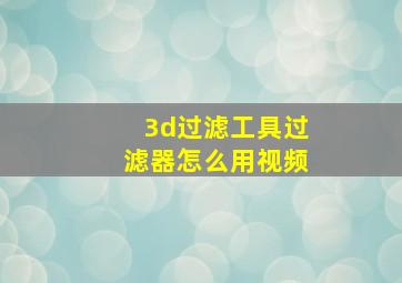 3d过滤工具过滤器怎么用视频