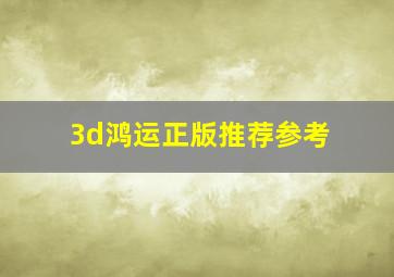 3d鸿运正版推荐参考