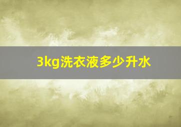 3kg洗衣液多少升水