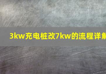 3kw充电桩改7kw的流程详解