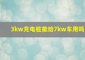 3kw充电桩能给7kw车用吗