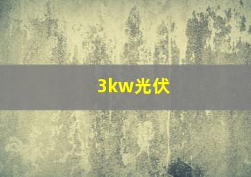 3kw光伏