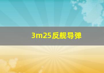 3m25反舰导弹