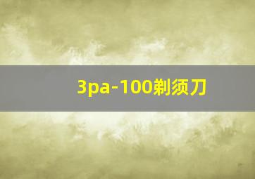 3pa-100剃须刀