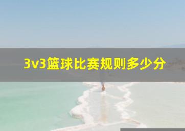 3v3篮球比赛规则多少分