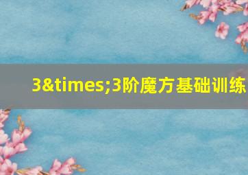 3×3阶魔方基础训练