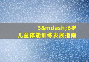 3—6岁儿童体能训练发展指南