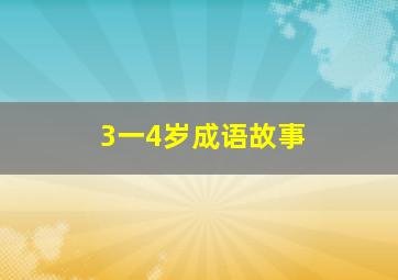 3一4岁成语故事