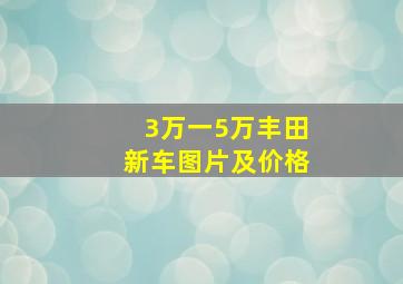 3万一5万丰田新车图片及价格