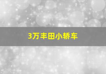 3万丰田小轿车