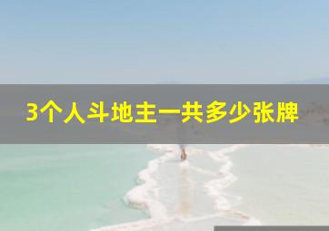 3个人斗地主一共多少张牌