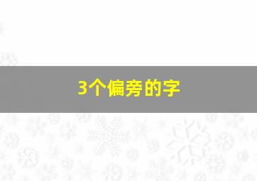 3个偏旁的字