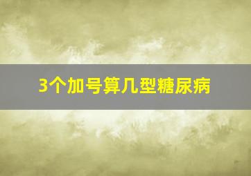 3个加号算几型糖尿病