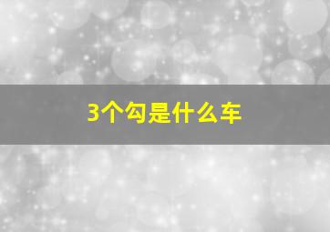 3个勾是什么车