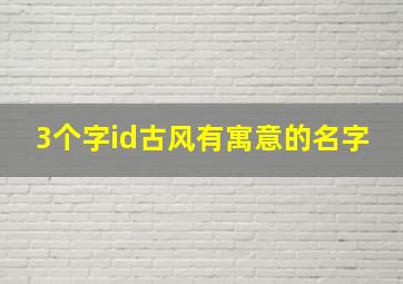 3个字id古风有寓意的名字