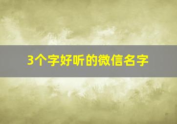 3个字好听的微信名字