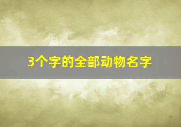 3个字的全部动物名字