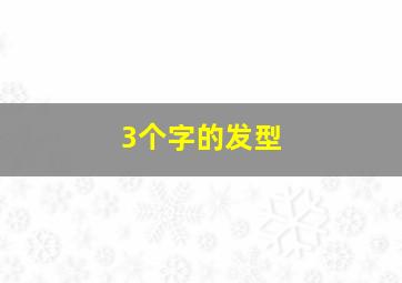 3个字的发型