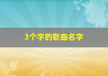 3个字的歌曲名字