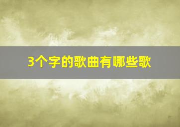 3个字的歌曲有哪些歌