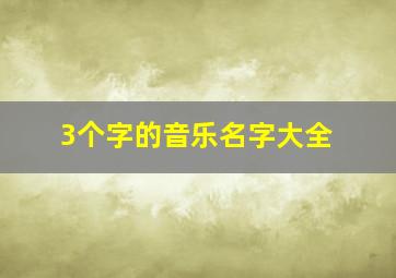 3个字的音乐名字大全