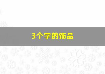 3个字的饰品