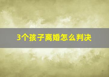 3个孩子离婚怎么判决