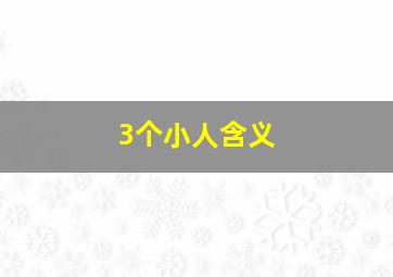 3个小人含义