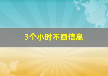 3个小时不回信息