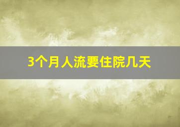 3个月人流要住院几天