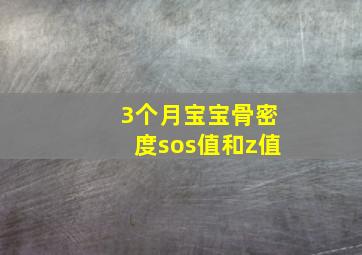 3个月宝宝骨密度sos值和z值