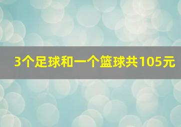 3个足球和一个篮球共105元