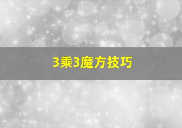 3乘3魔方技巧