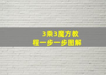 3乘3魔方教程一步一步图解