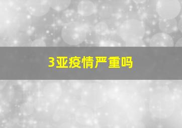 3亚疫情严重吗