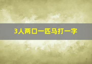 3人两口一匹马打一字