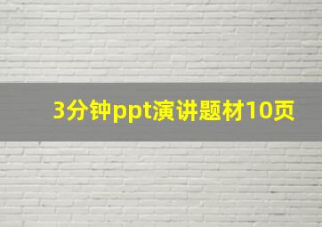 3分钟ppt演讲题材10页