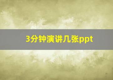 3分钟演讲几张ppt