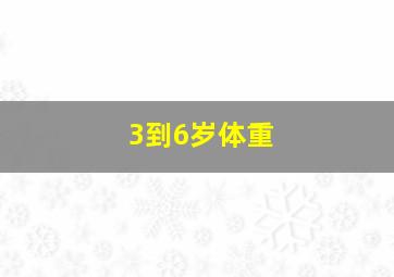 3到6岁体重