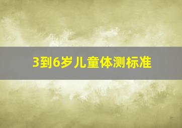 3到6岁儿童体测标准