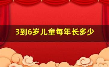 3到6岁儿童每年长多少