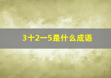 3十2一5是什么成语