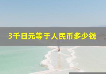 3千日元等于人民币多少钱