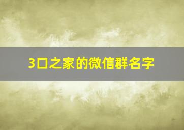 3口之家的微信群名字