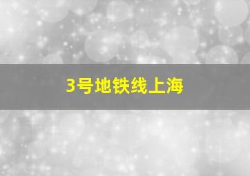 3号地铁线上海