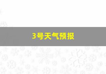 3号天气预报